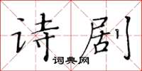 黃華生詩劇楷書怎么寫