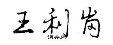 曾慶福王利崗行書個性簽名怎么寫