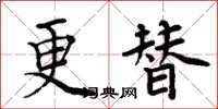 周炳元更替楷書怎么寫