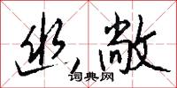 幽虛的意思_幽虛的解釋_國語詞典