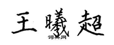 何伯昌王曦超楷書個性簽名怎么寫