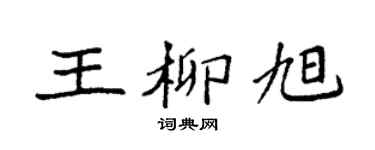 袁強王柳旭楷書個性簽名怎么寫