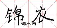 侯登峰錦衣楷書怎么寫