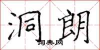侯登峰洞朗楷書怎么寫