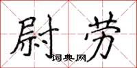 侯登峰尉勞楷書怎么寫