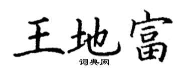 丁謙王地富楷書個性簽名怎么寫