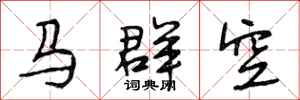 段相林馬群空行書怎么寫
