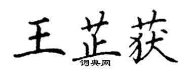 丁謙王芷獲楷書個性簽名怎么寫