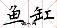 周炳元魚缸楷書怎么寫