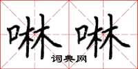 荊霄鵬啉啉楷書怎么寫