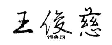 曾慶福王俊慈行書個性簽名怎么寫