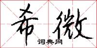 希詫的意思_希詫的解釋_國語詞典