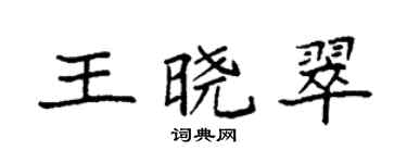 袁強王曉翠楷書個性簽名怎么寫