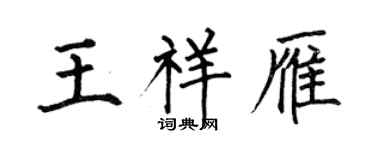 何伯昌王祥雁楷書個性簽名怎么寫