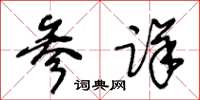 王冬齡參詳草書怎么寫