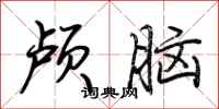 荊霄鵬顱腦行書怎么寫