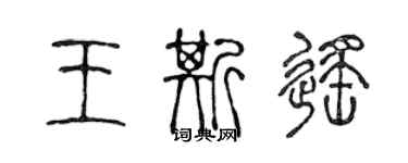 陳聲遠王斯遙篆書個性簽名怎么寫