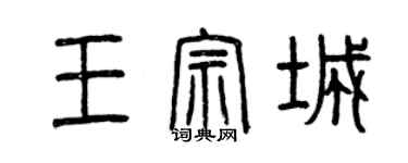 曾慶福王宗城篆書個性簽名怎么寫