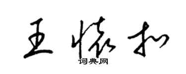 梁錦英王懷扣草書個性簽名怎么寫