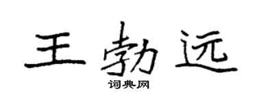 袁強王勃遠楷書個性簽名怎么寫