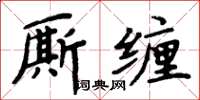 周炳元廝纏楷書怎么寫