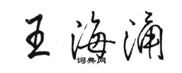 駱恆光王海涌行書個性簽名怎么寫