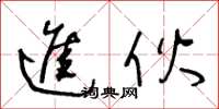 王冬齡進伙草書怎么寫
