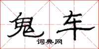 范連陞鬼車隸書怎么寫