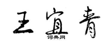 曾慶福王宜青行書個性簽名怎么寫