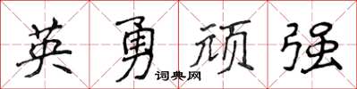 侯登峰英勇頑強楷書怎么寫