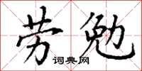 丁謙勞勉楷書怎么寫