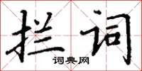 丁謙攔詞楷書怎么寫