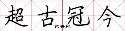 荊霄鵬超古冠今楷書怎么寫