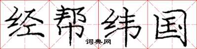 龐中華經幫緯國楷書怎么寫