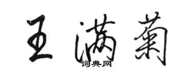 駱恆光王滿菊行書個性簽名怎么寫