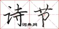 駱恆光詩節楷書怎么寫