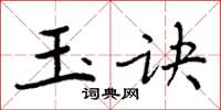 周炳元玉訣楷書怎么寫