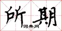 周炳元所期楷書怎么寫