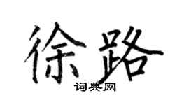 何伯昌徐路楷書個性簽名怎么寫