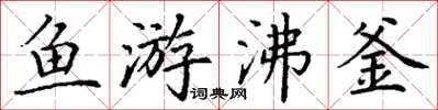 丁謙魚游沸釜楷書怎么寫