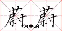黃華生蔚蔚楷書怎么寫