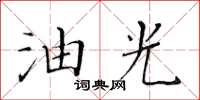 黃華生油光楷書怎么寫