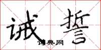 侯登峰誡誓楷書怎么寫