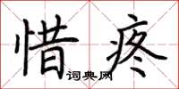 荊霄鵬惜疼楷書怎么寫