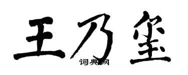 翁闓運王乃璽楷書個性簽名怎么寫