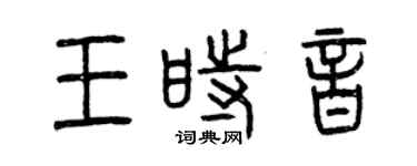 曾慶福王時音篆書個性簽名怎么寫