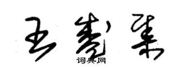 朱錫榮王盛集草書個性簽名怎么寫