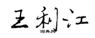 曾慶福王利江行書個性簽名怎么寫