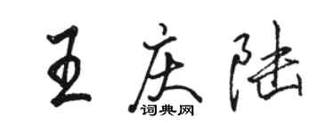 駱恆光王慶陸行書個性簽名怎么寫