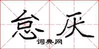 袁強怠厭楷書怎么寫